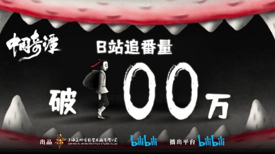 《中国奇谭》播出四天B站追番量破百万 豆瓣涨至9.6-二次元COS分享次元吧