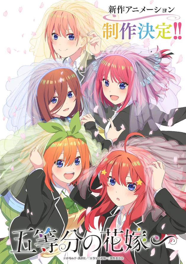 《五等分的新娘∽》全新动画确定制作 系列外传作品-二次元COS分享次元吧