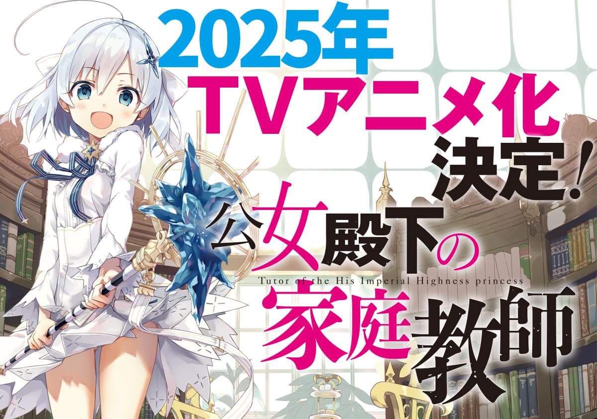 七野りく担任原作、Cura 担任插图小说改编的电视动画《公爵千金的家庭教师》预计 2025 年播出！-二次元COS分享次元吧