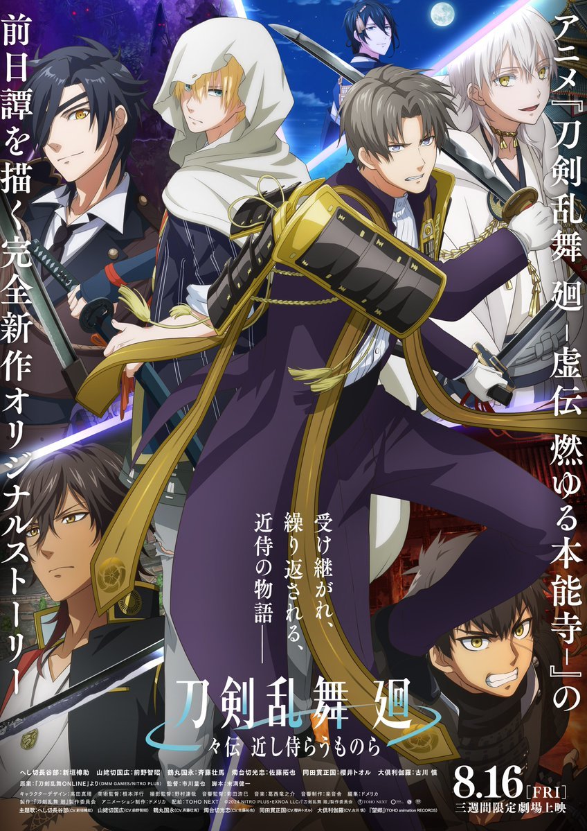 《刀剑乱舞 廻》完全新作《刀剑乱舞 廻 -同传 近旁侍奉者们-》公开正式预告、主视觉图，该作为《刀剑乱舞 廻 -虚传 燃烧的本能寺-》前传，将从 8 月 16 日起限定三周于影院上映！-二次元COS分享次元吧