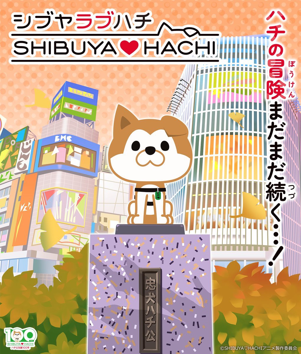 纪念忠犬八公诞辰 100 周年的电视动画《SHIBUYA♡HACHI》宣布将在 10 月 5 日播出第二季度，并公开新主视觉图！-二次元COS分享次元吧