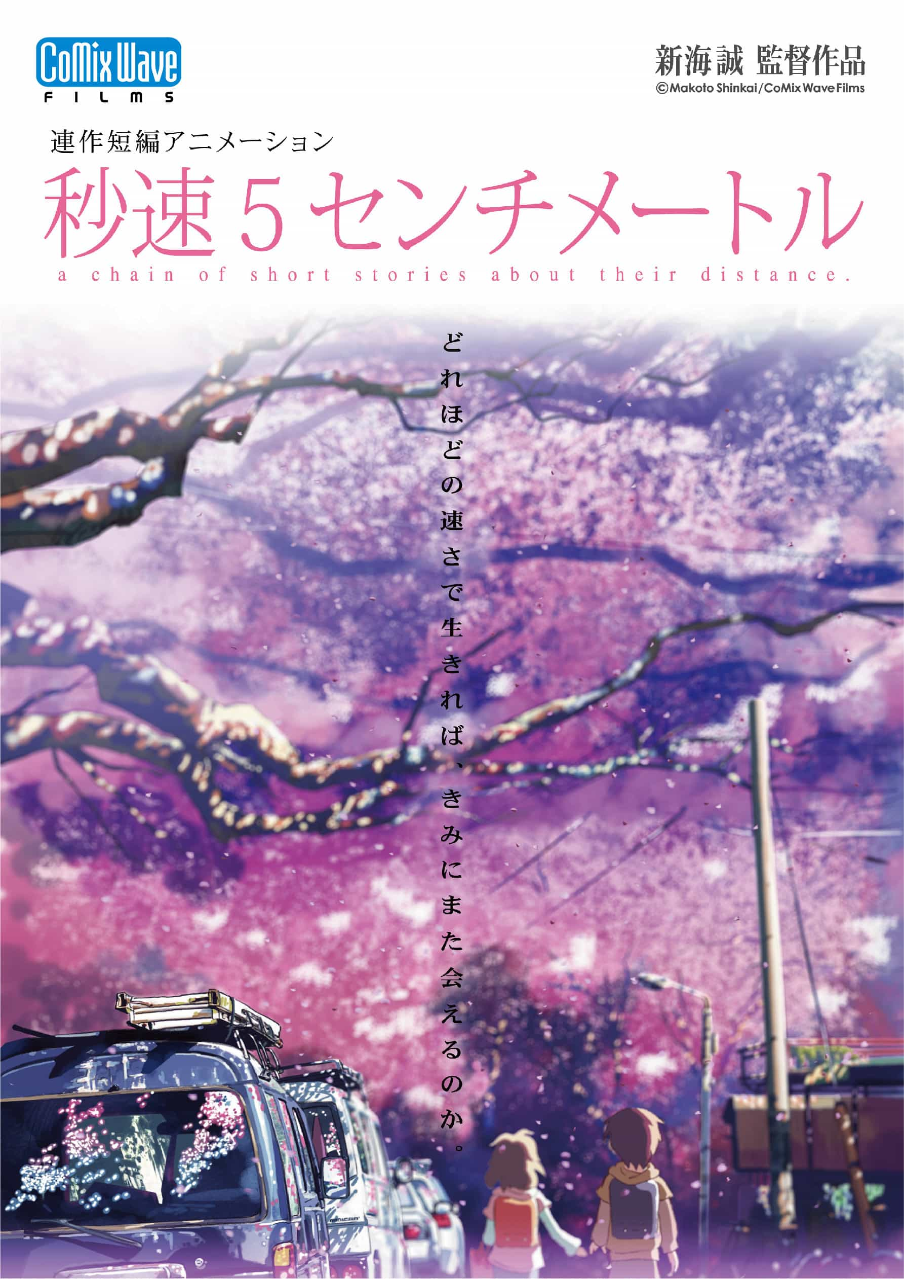 新海诚原作、导演的动画电影《秒速5厘米》将改编成实拍电影，由新海诚另一部作品《铃芽之旅》里饰演草太的松村北斗主演，本次改编是原作动画 63 分钟的篇幅将扩充为两小时的实拍电影。-二次元COS分享次元吧