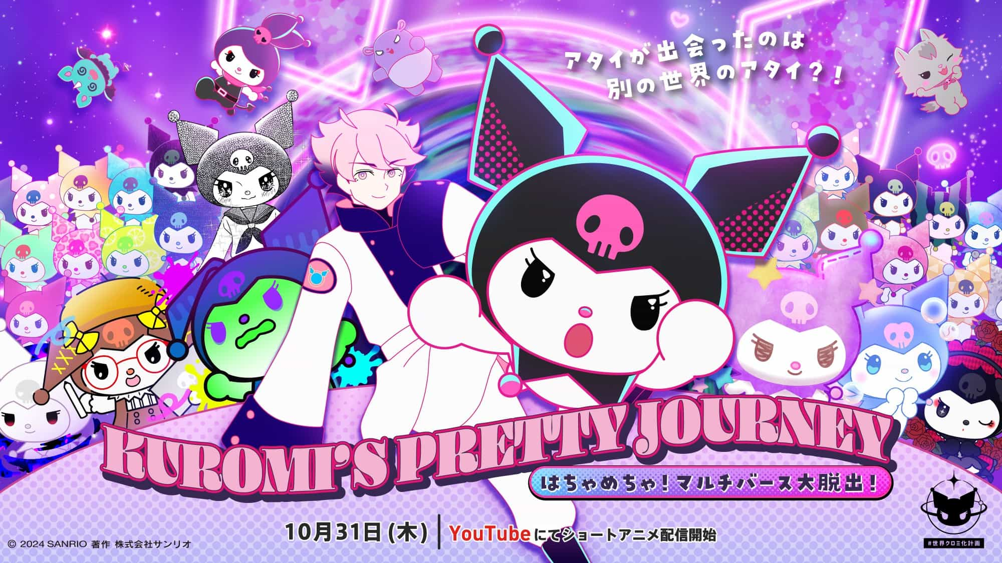 三丽鸥角色·酷洛米全新短动画《KUROMI’S PRETTY JOURNEY 〜混混乱乱！多元宇宙大逃脱！〜》（第二季）公开主视觉图、 PV ，该作将在 10 月 31 日开始于 YouTube 频道“KUROMI /クロミ【Sanrio Official】”播出！-二次元COS分享次元吧