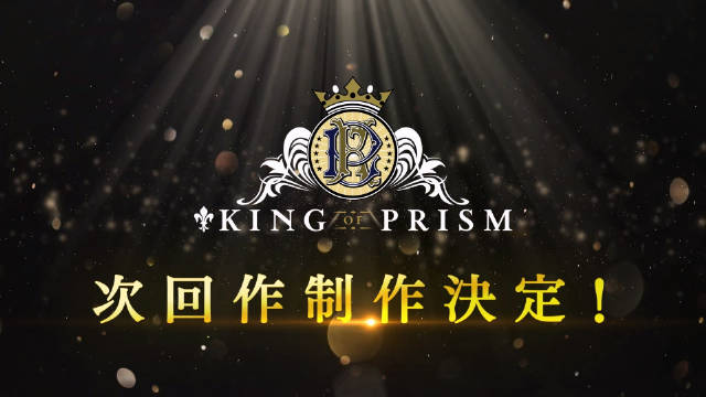 《棱镜少男 KING OF PRISM》系列宣布制作新作续作动画！-二次元COS分享次元吧