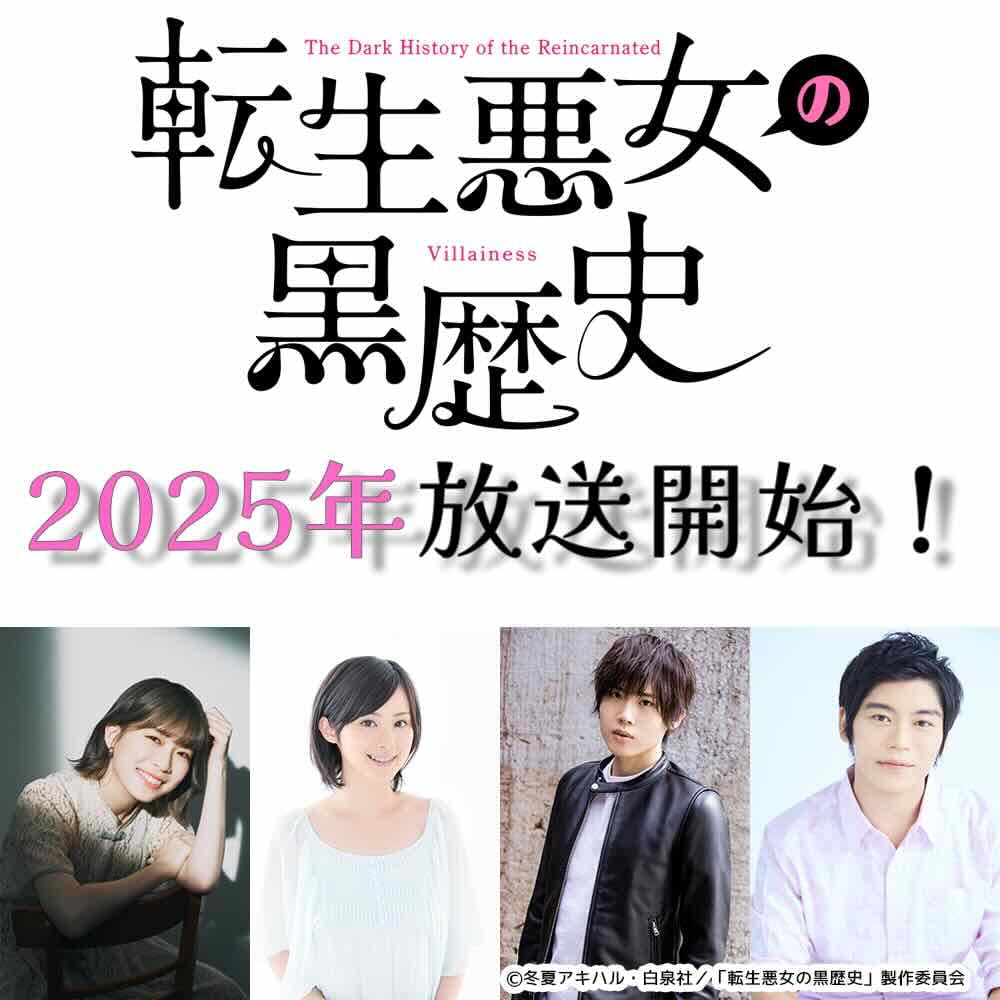 《转生恶女的黑历史》公开首批出演阵容，该作将于 2025 年播出！-二次元COS分享次元吧