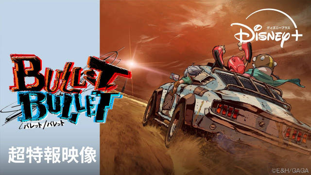 导演·朴性厚的全新原创动画《BULLET/BULLET》公开先导视觉图，将于 2025 年夏季独家上线流媒体 Disney+ ！-二次元COS分享次元吧