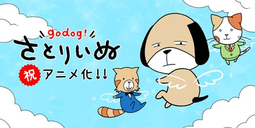 ザビエル山田原作的四格漫画《さとりいぬ》宣布改编短动画并在今日于 YouTube 播出，森川智之主演！-二次元COS分享次元吧