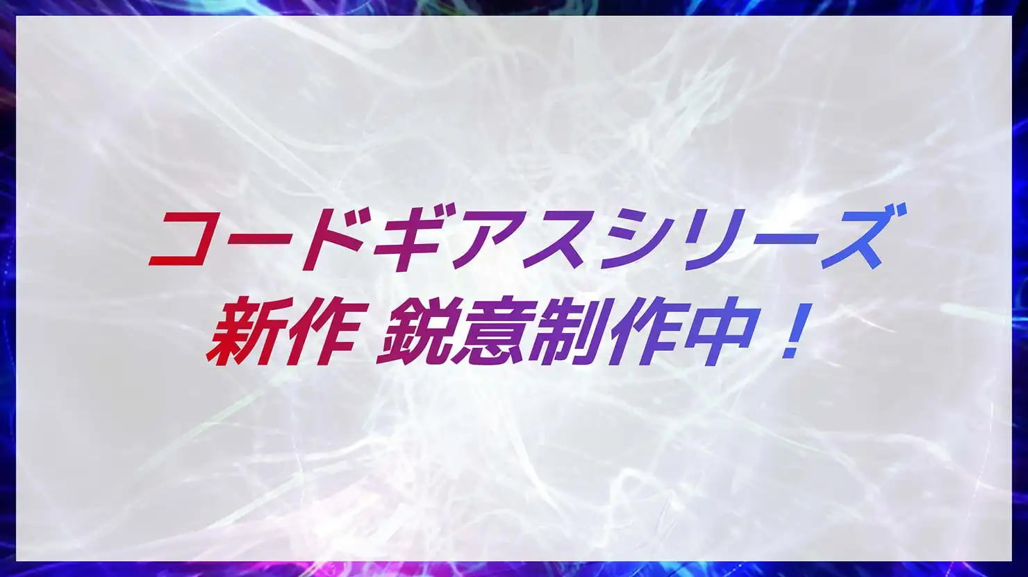 《Code Geass》系列宣布正在制作多部新作，详情待后续发表！ ​​​-二次元COS分享次元吧