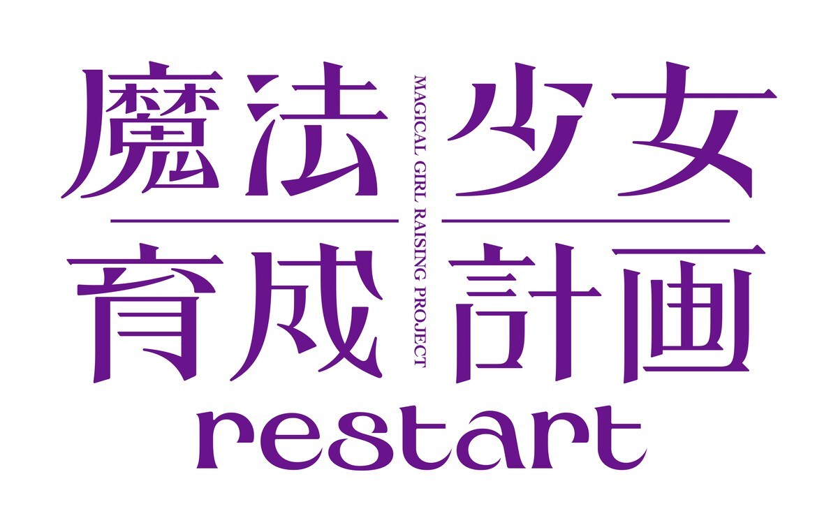 《魔法少女育成计划 restart》公开主要制作人员及主演声优，详情待后续发表！-二次元COS分享次元吧