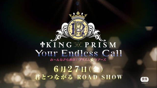 《棱镜少男 KING OF PRISM》系列电影最新作《KING OF PRISM -Your Endless Call- 大～家一起闪耀！PRISM☆TOURS》公开特报影像、先导视觉图，该作将在 6 月 27 日于日本影院上映！-二次元COS分享次元吧