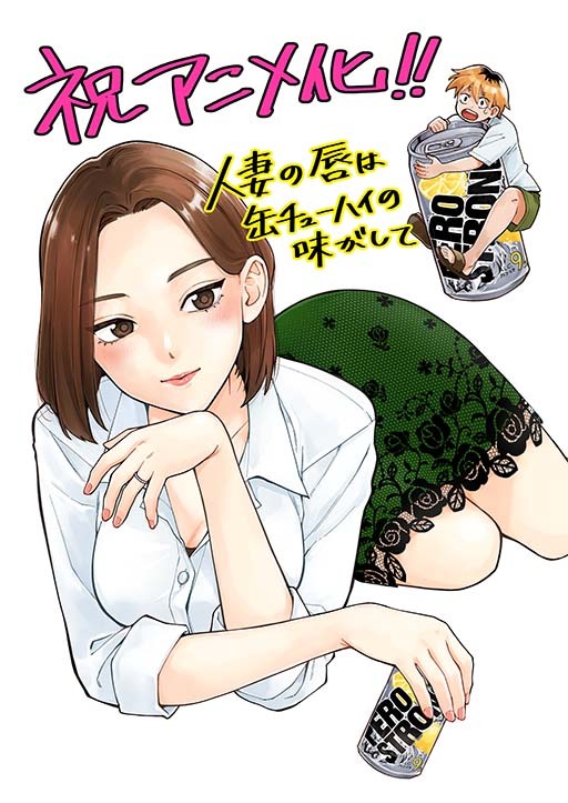 チンジャオ娘担任原作、野上たま负责作画的漫画《人妻之唇烧酒之味》宣布改编为电视动画，该作将在年内开播！ ​​​-二次元COS分享次元吧