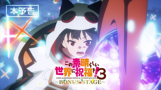 新作 OVA 《为美好的世界献上祝福！3 – BONUS STAGE -》公开公式 PV ，该作将于 3 月 14 日起在日本影院限时两周上映。-二次元COS分享次元吧