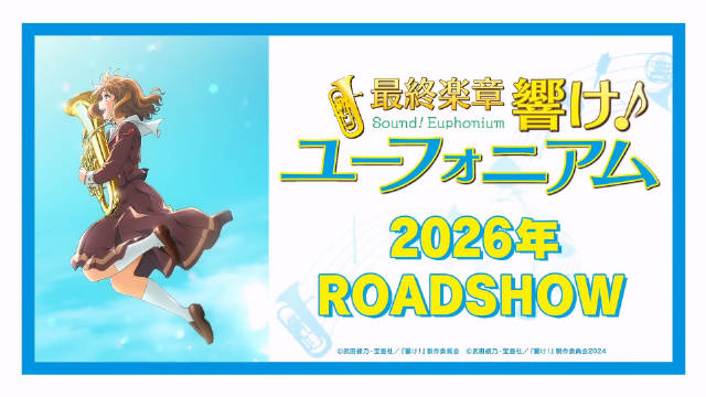 《吹响！上低音号》宣布制作剧场版《最终乐章 吹响！上低音号》，并公开决定上映 PV 、先导视觉图，该作将在 2026 年上映！-二次元COS分享次元吧