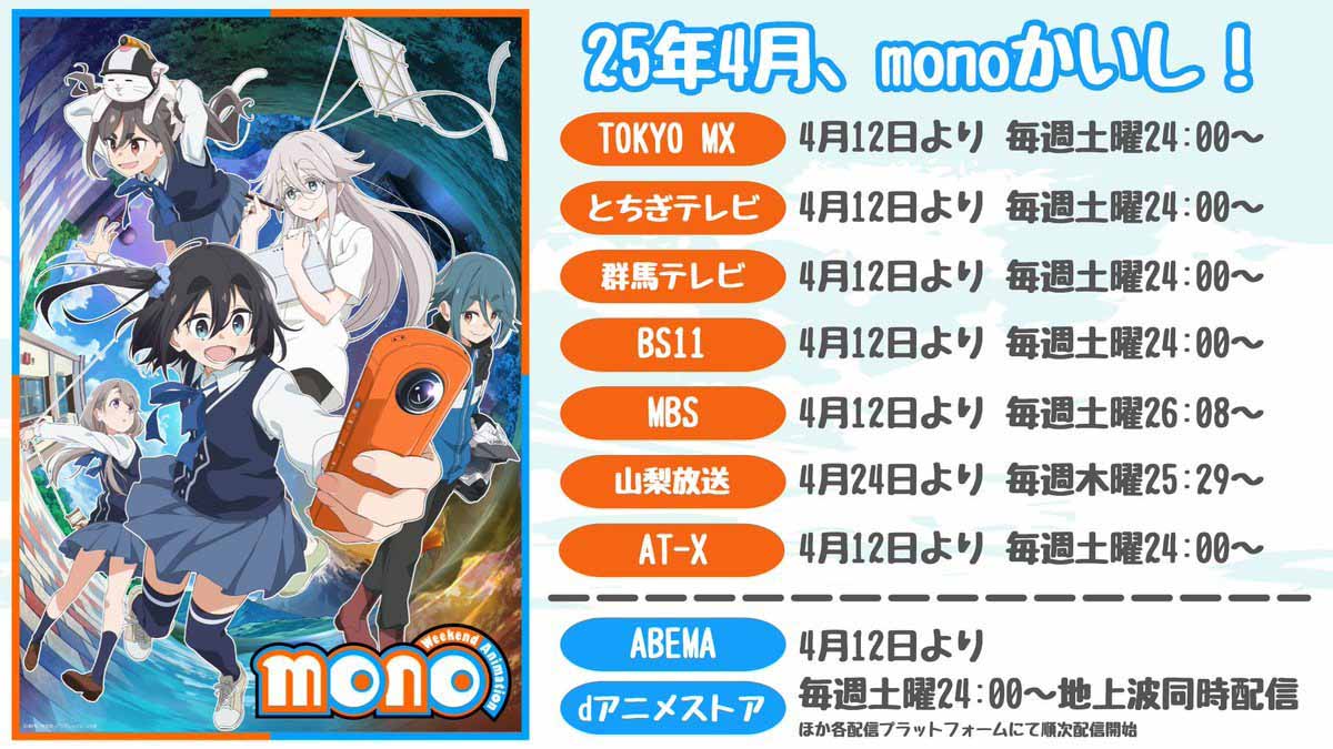 《mono女孩》将在 4 月 12 日晚首播！-二次元COS分享次元吧